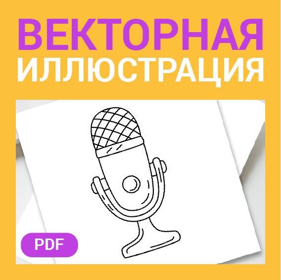 Микрофон скетч в стиле дудл. Музыка, радио, подкаст. Детская раскраска или шаблон для гравировки