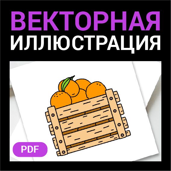 Ящик апельсинов и мандаринов в стиле дудл без фона. Векторная картинка pdf в векторе. Доставка еды.