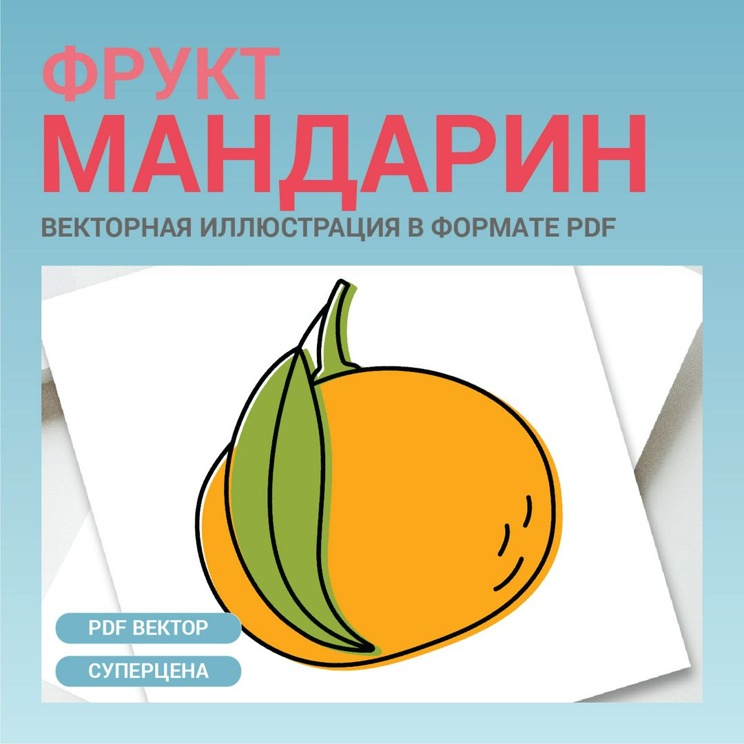 Мандарин в стиле дудл. Векторная картинка pdf. Тропический фрукт в векторе.  Для меню, рецептов