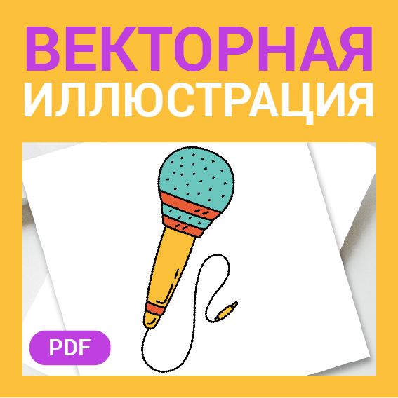 Микрофон скетч в стиле дудл. Векторная иллюстрация pdf. Музыка, радио, подкаст. Детская картинка