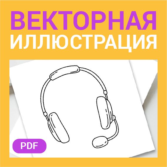 Гарнитура скетч. Наушники с микрофоном в стиле дудл. Музыка, радио, подкаст. Детская раскраска