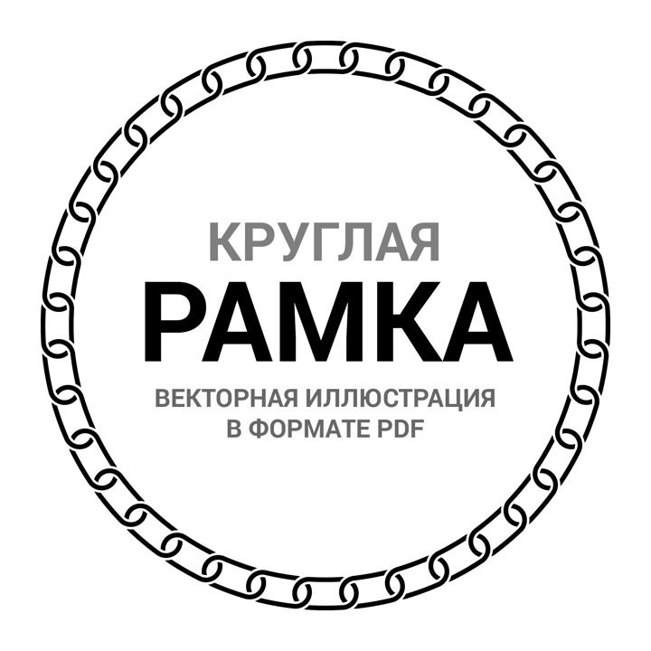 Круглая рамка орнамент. Цепь. Векторная иллюстрация pdf. Орнамент ободок для круглой печати. Фрейм