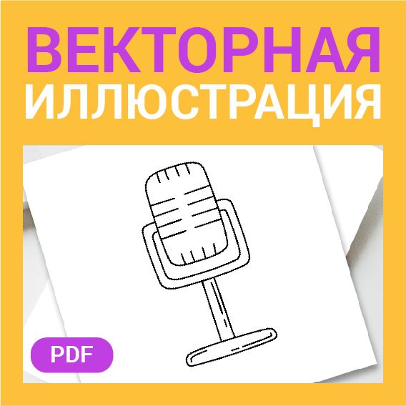 Микрофон скетч в стиле дудл. Музыка, радио, подкаст. Детская раскраска или шаблон для гравировки