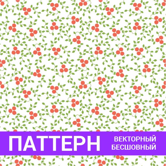 Паттерн бесшовный векторный. Красные ягоды. Фруктовый фон. Авторский оригинальный дизайн. Вектор pdf