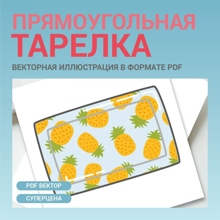 Тарелка с ананасами. Дизайн посуды. Векторная картинка pdf.