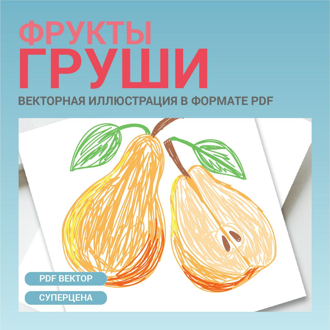 Фрукты Груши. Векторная картинка pdf. Стиль Цветные карандаши. Высокая  четкость при любом масштабе - Абдрахманова Рамзия - скачать на Wildberries  Цифровой | 156088