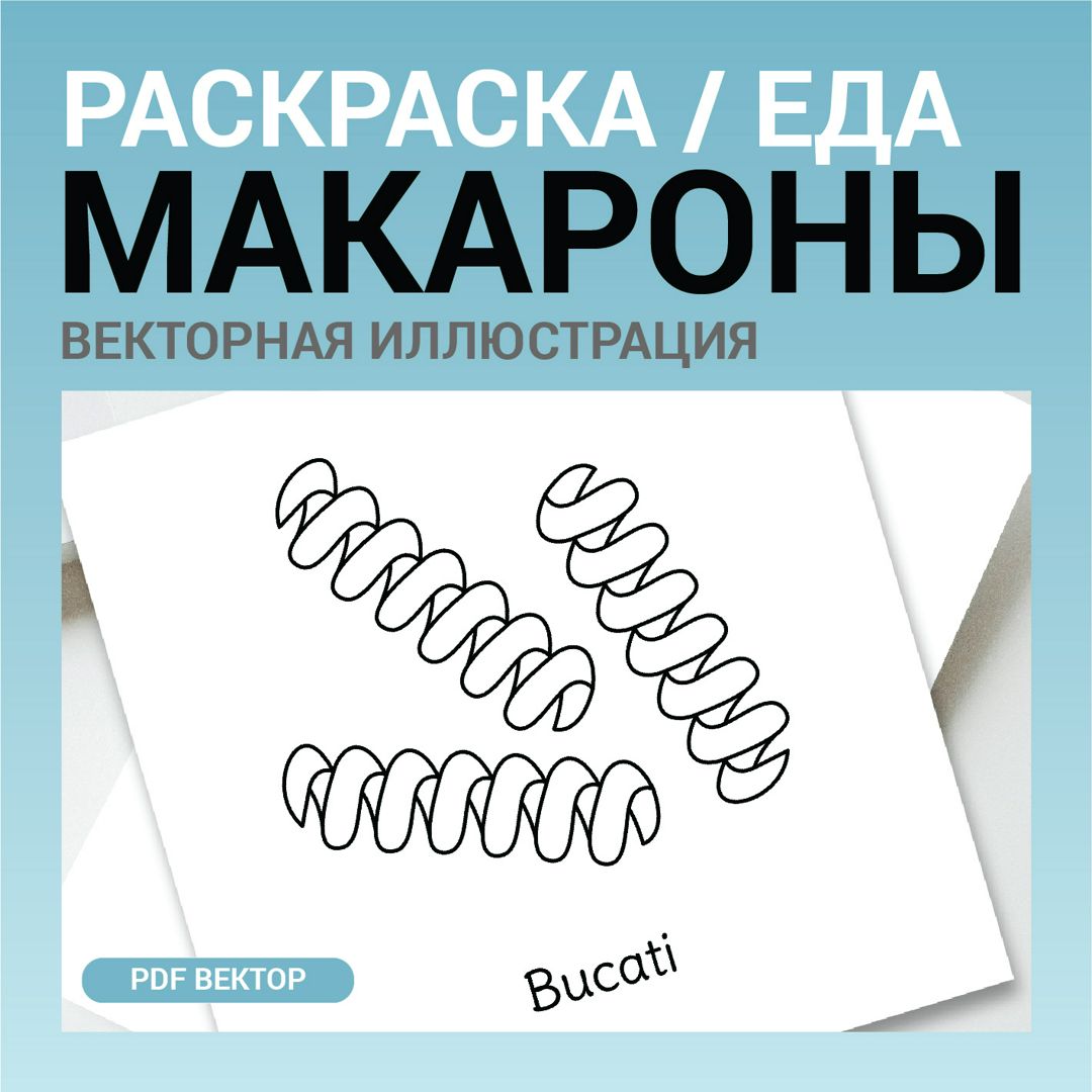 Макароны вектор без фона. Детская раскраска черно-белый контурный рисунок. Векторная иллюстрация pdf