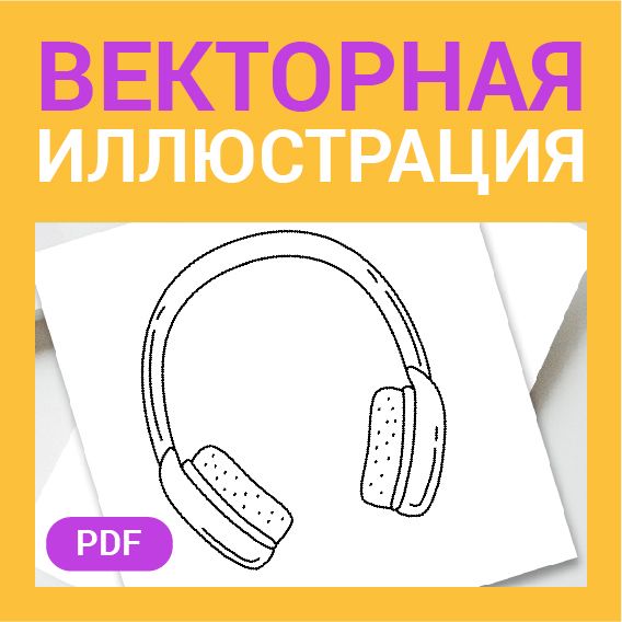 Наушники скетч в стиле дудл. Музыка, радио, подкаст. Детская раскраска или шаблон для гравировки