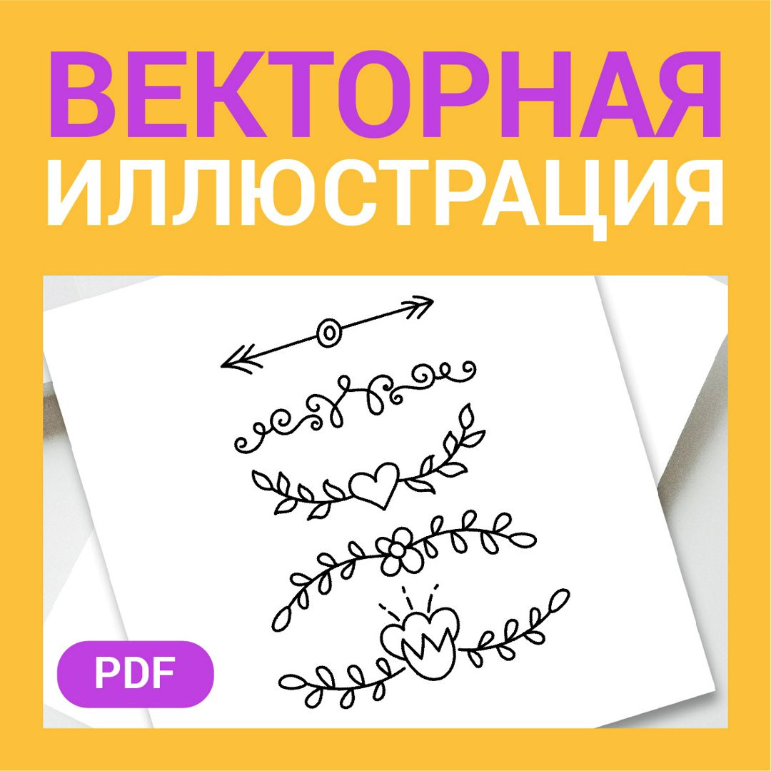 Орнамент стрелки, сердце, листья, цветок, завитки. Контурная векторная ...
