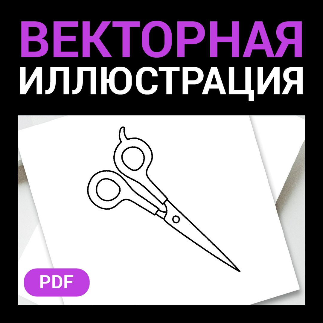 Парикмахерские ножницы. Раскраска. Векторная контурная иллюстрация pdf. Черно-белая картинка