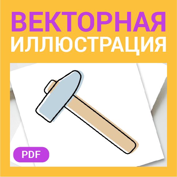 Молоток в стиле дудл. Рабочий инструмент для ремонта, строительных и отделочных работ в векторе