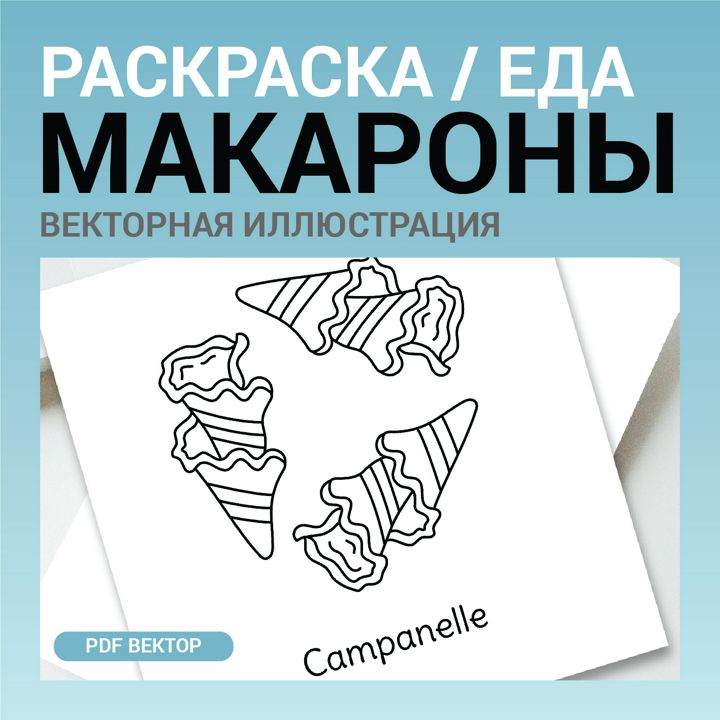 Макароны вектор без фона. Детская раскраска черно-белый контурный рисунок. Векторная иллюстрация pdf