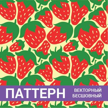Паттерн бесшовный векторный. Клубника в стиле дудл скетч. Ягодный фон ...