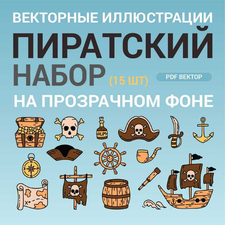 Пиратский набор в стиле дудл вектор pdf. Сундук, череп, кинжал, корабль, шляпа, якорь, трубка пирата
