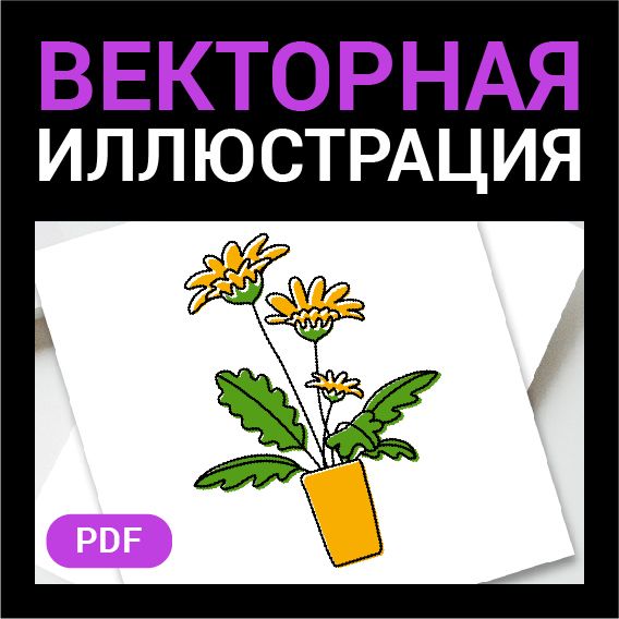 Цветы в горшочке. Комнатное растение в горшке. Букет желтых цветочков. Векторная картинка pdf