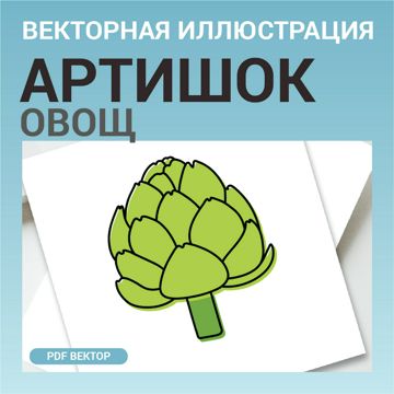 Артишок овощ в стиле дудл без фона. Векторная картинка pdf. Овощ в ...