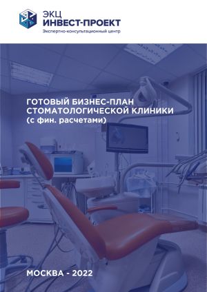 Готовый бизнес-план стоматологической клиники (с фин. моделью)