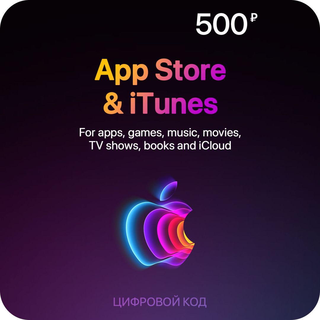 Цифровая подарочная карта App Store & iTunes (500 Рублей, Россия), арт.3353