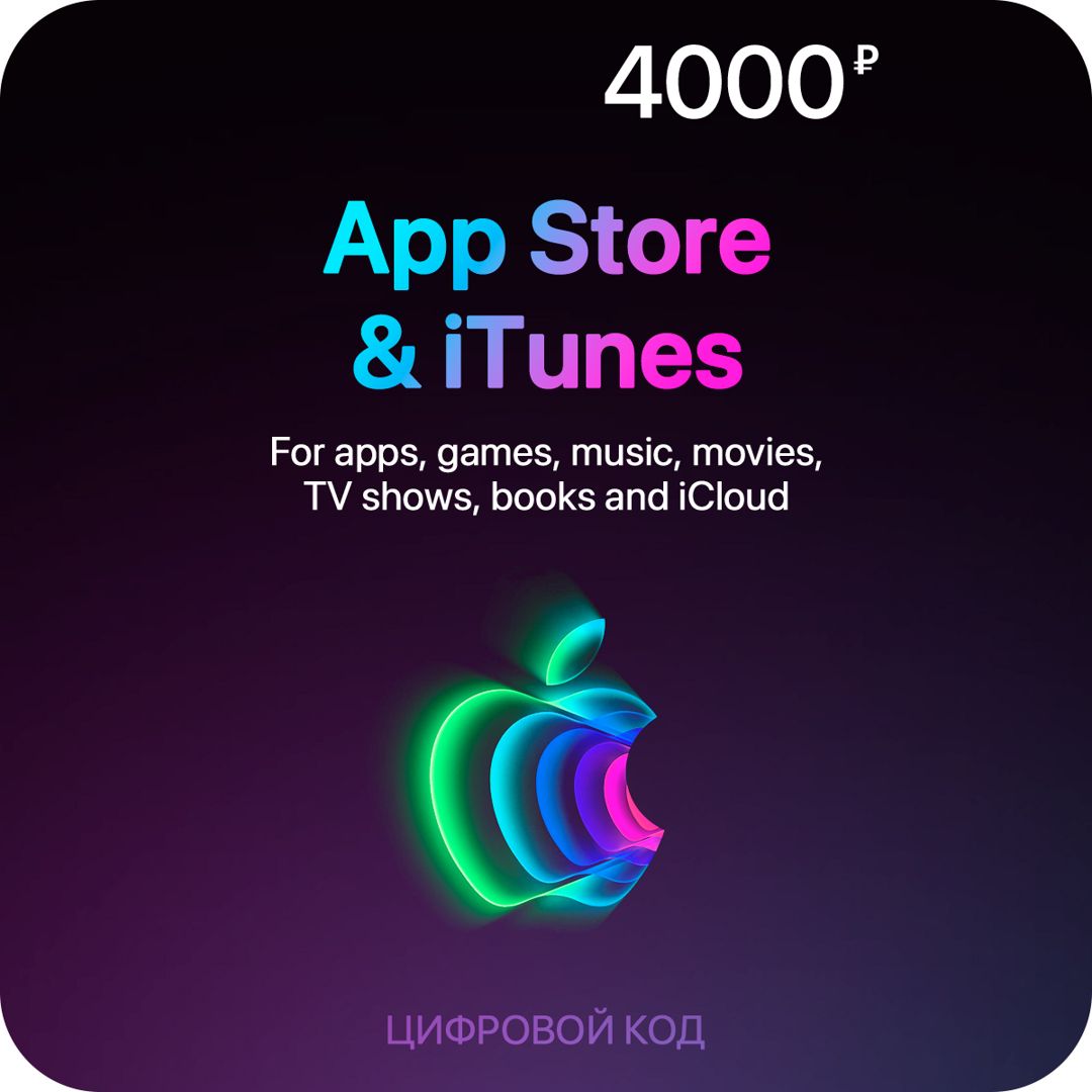 Цифровая подарочная карта App Store & iTunes (4000 Рублей, Россия), арт.3358