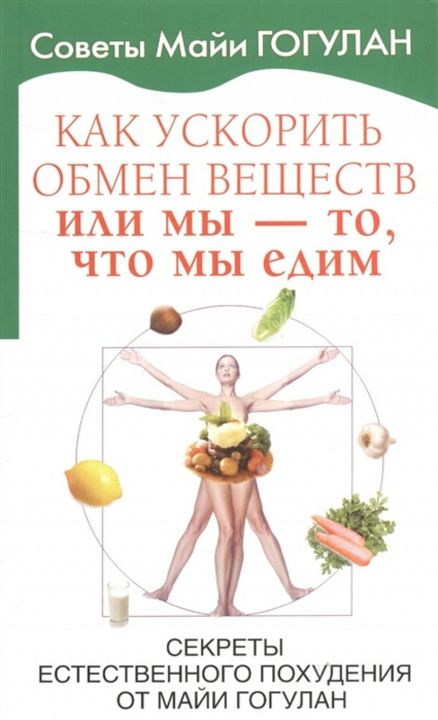 Как ускорить обмен веществ или мы - то, что мы едим