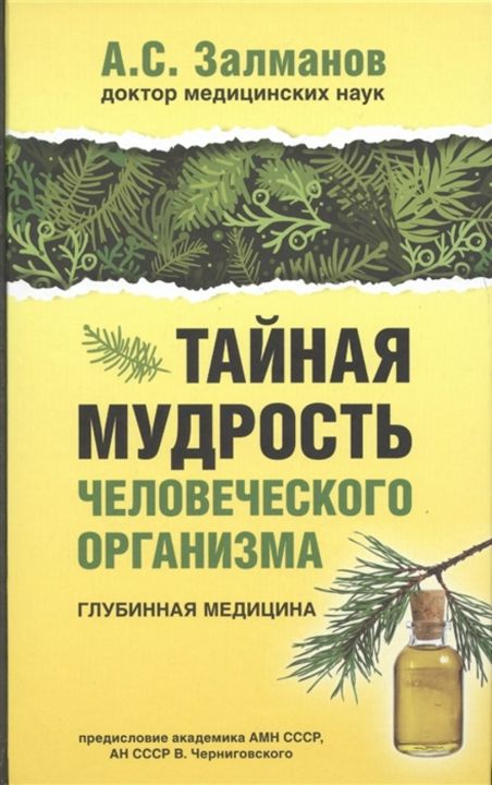 Тайная мудрость человеческого организма. Глубинная медицина.