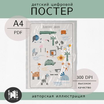 Цифровой детский постер «Животные сафари», плакат А4 для скачивания ...