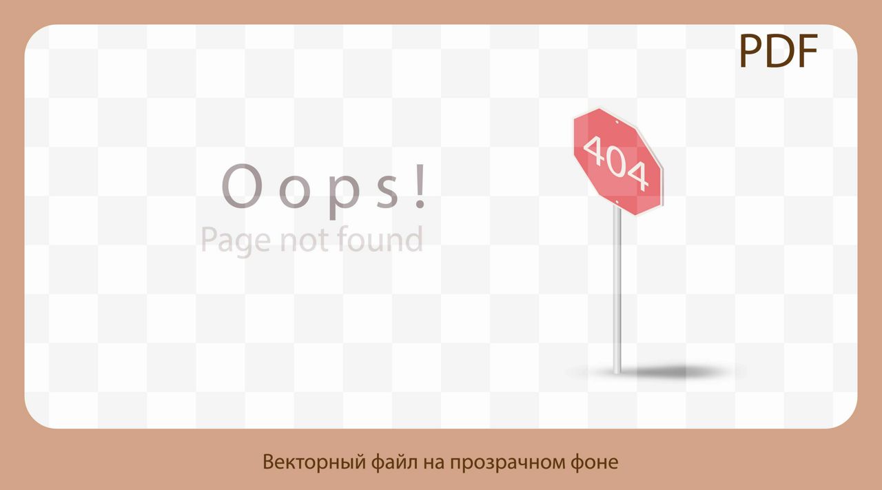 векторная иллюстрация 404 упс страница не найдена на прозрачном фоне