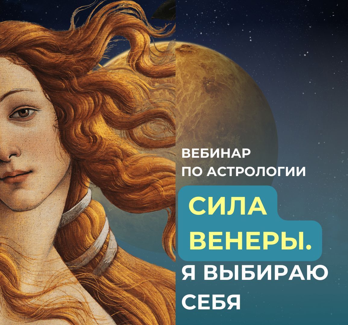 Вебинар "Сила Венеры. Я выбираю себя"