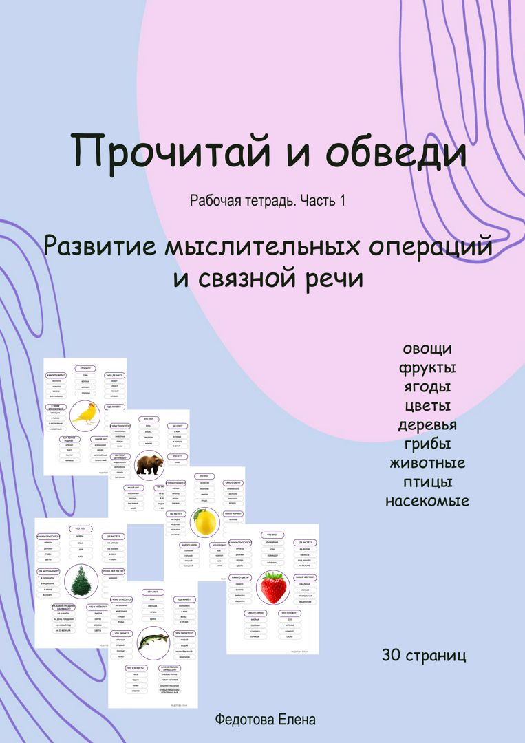 Рабочая тетрадь для развития мыслительных операций и связной речи. Ч. 1