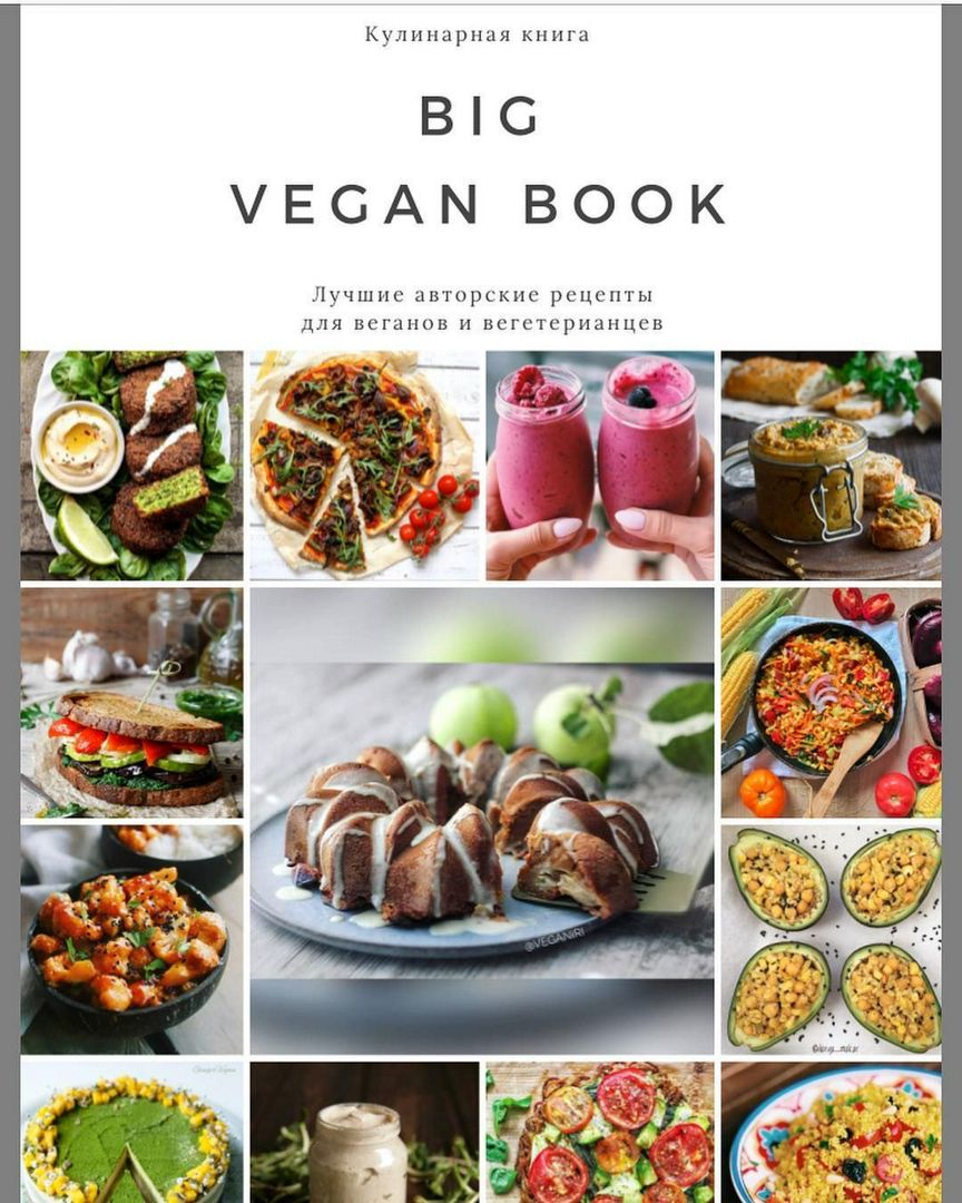 BIG VEGAN BOOK - Лучшие авторские рецепты для веганов и вегетериаецев