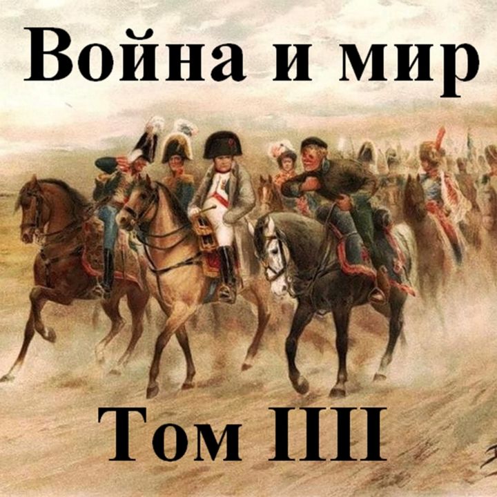 Война и мир. Четвертый том. Аудиокнига. Том 4