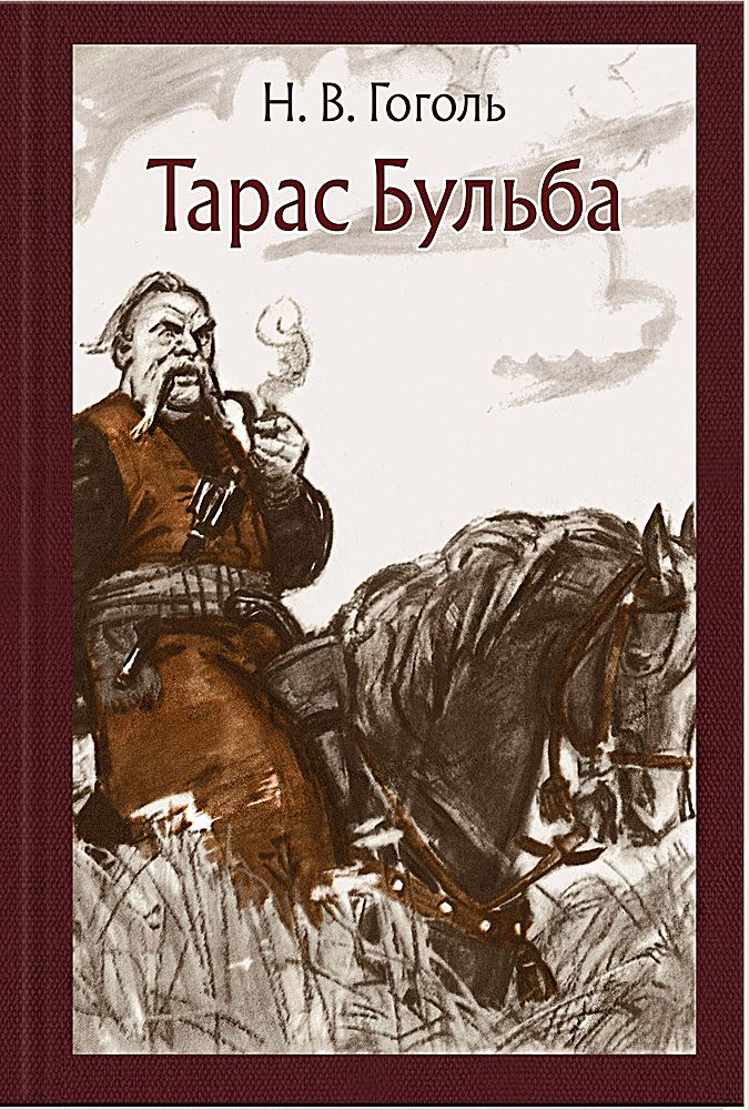 Тарас Бульба. Н.В. Гоголь - Аудиокнига