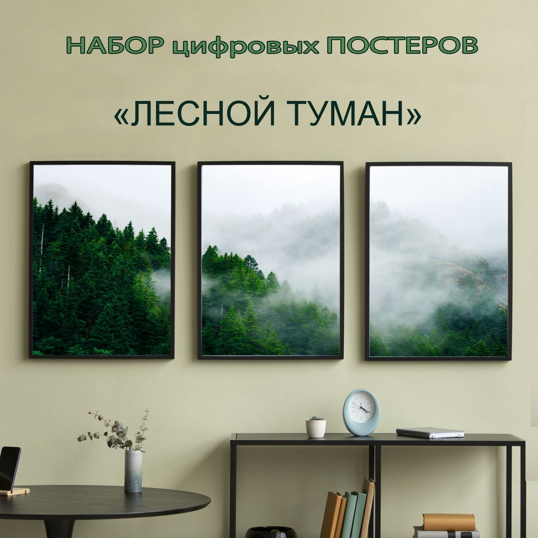 Постер интерьерный "Лесной туман" * принт для печати * плакат природа * постер природа *