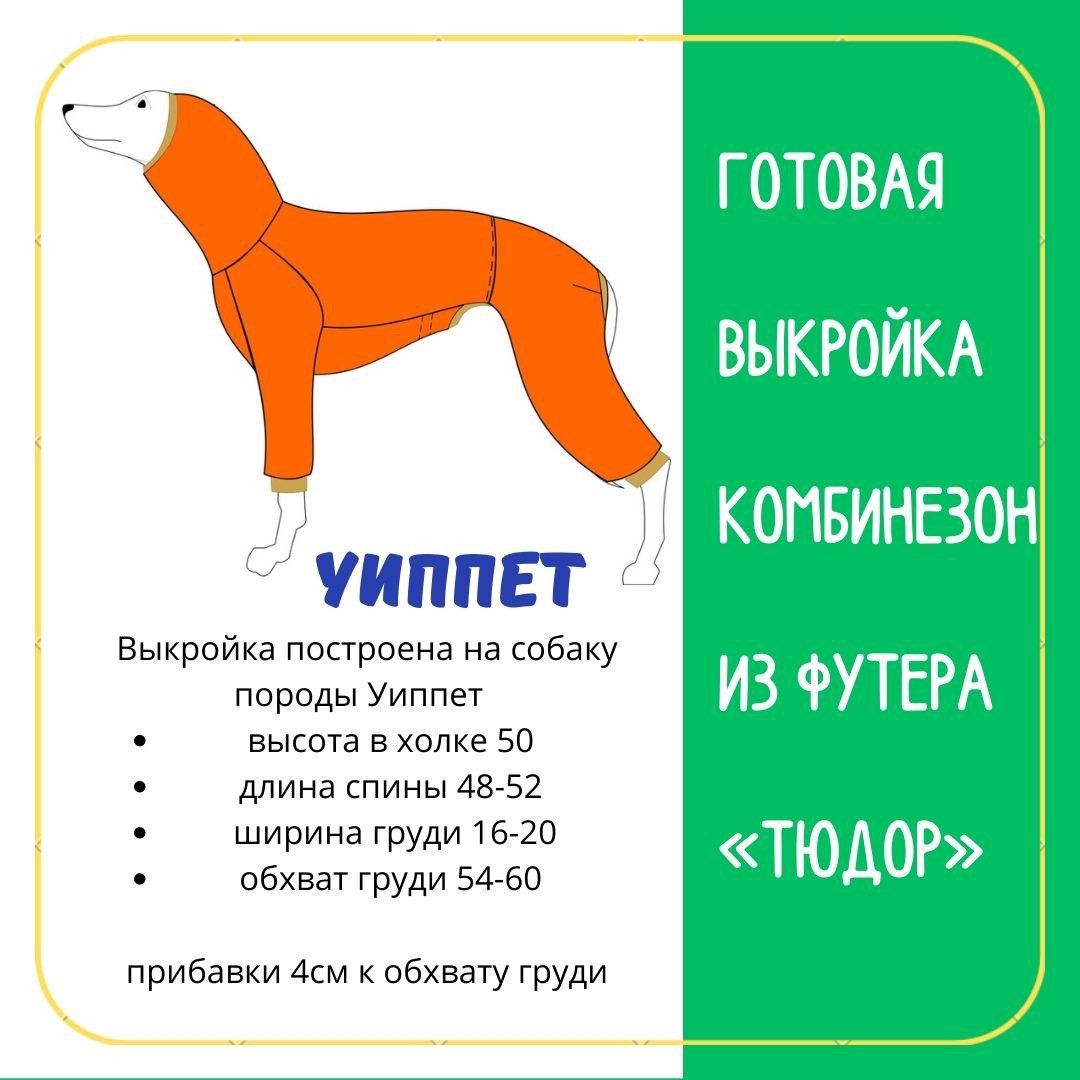 Выкройка Бассета (Виктория Харисова)