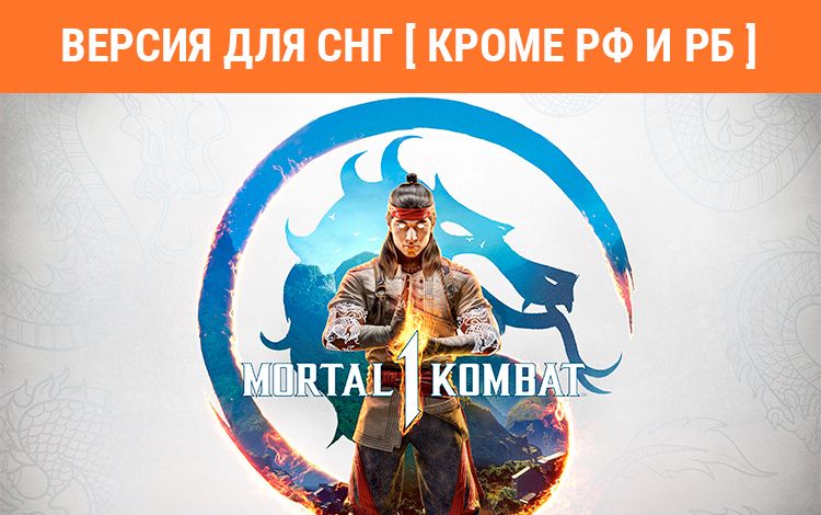 Mortal Kombat 1 (Версия для СНГ [ Кроме РФ и РБ ])
