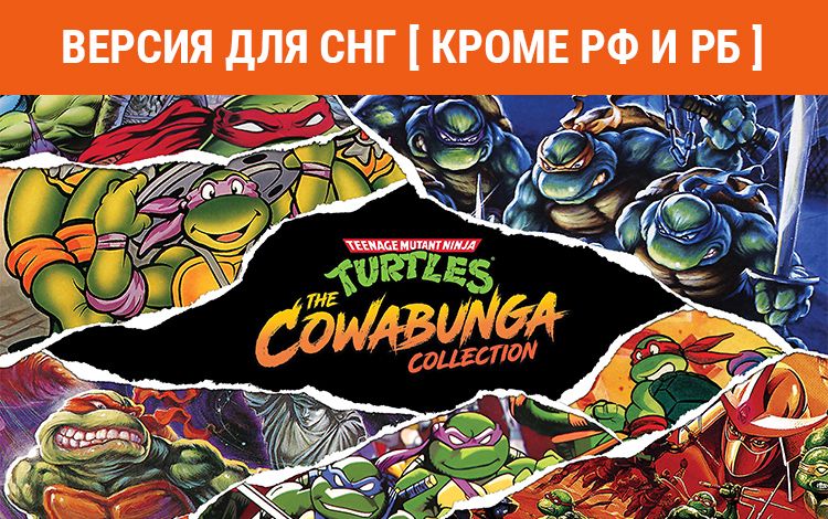 Teenage Mutant Ninja Turtles: The Cowabunga Collection (Версия для СНГ [ Кроме РФ и РБ ])