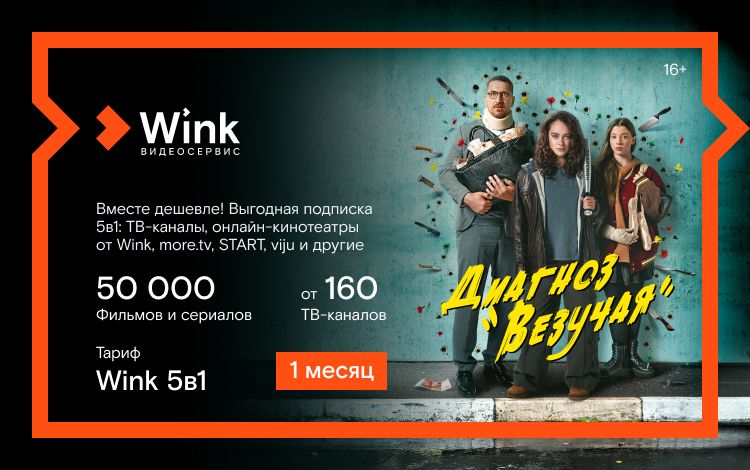 Подписка Wink 5в1 (1 месяц)