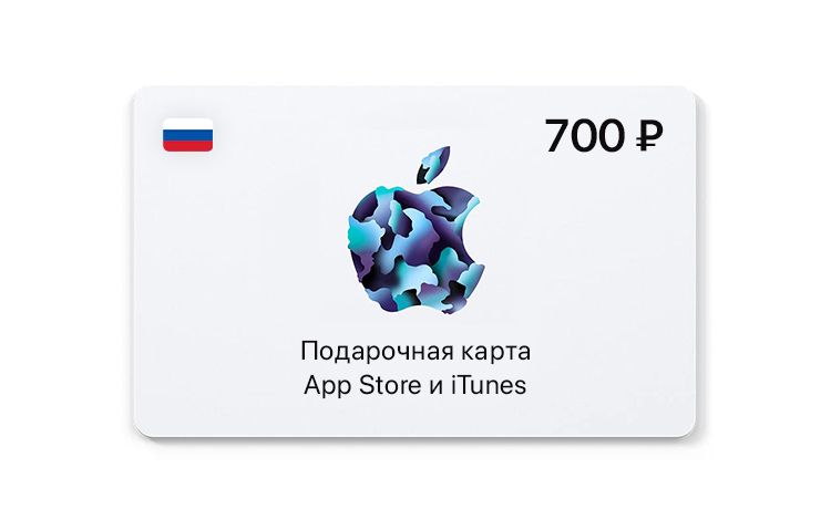Подарочная карта App Store и iTunes - 700 руб. (Россия) [Цифровая версия]