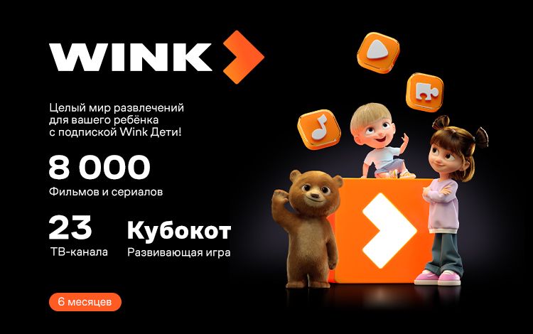 Подписка Wink Дети на 6 месяцев