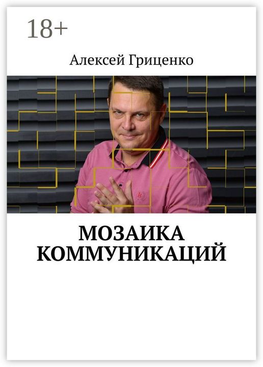 Мозаика коммуникаций