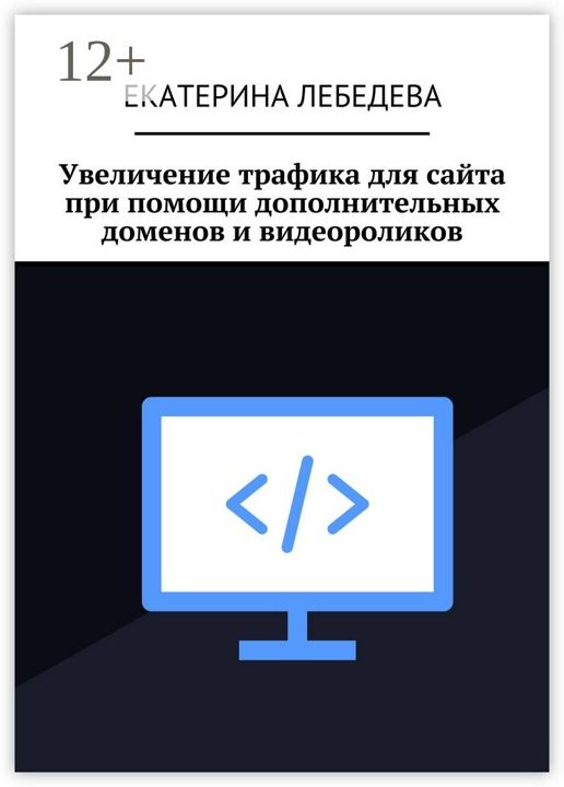 Увеличение трафика для сайта при помощи дополнительных доменов и видеороликов