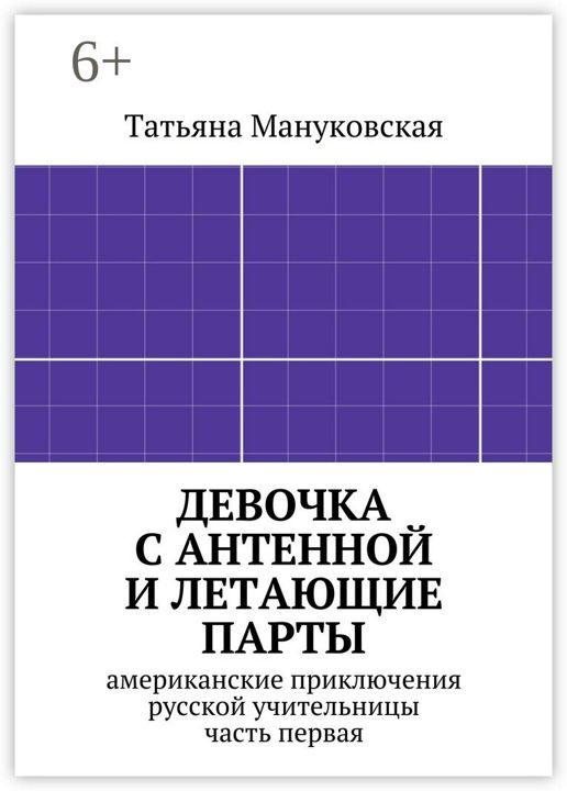 Девочка с антенной и летающие парты