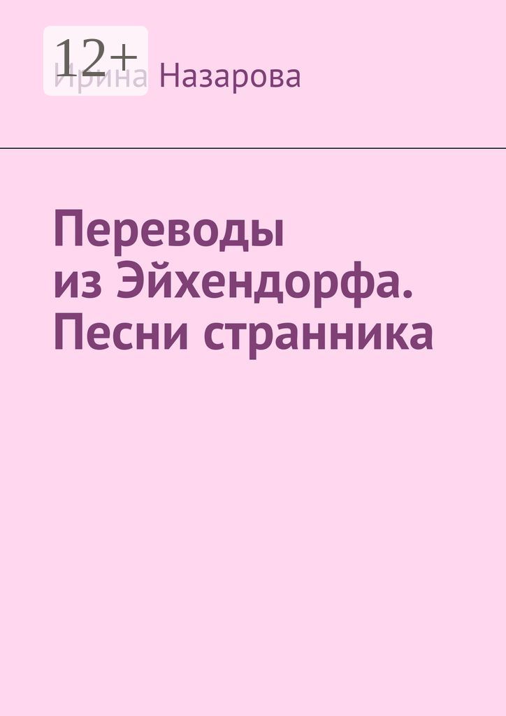 Переводы из Эйхендорфа. Песни странника