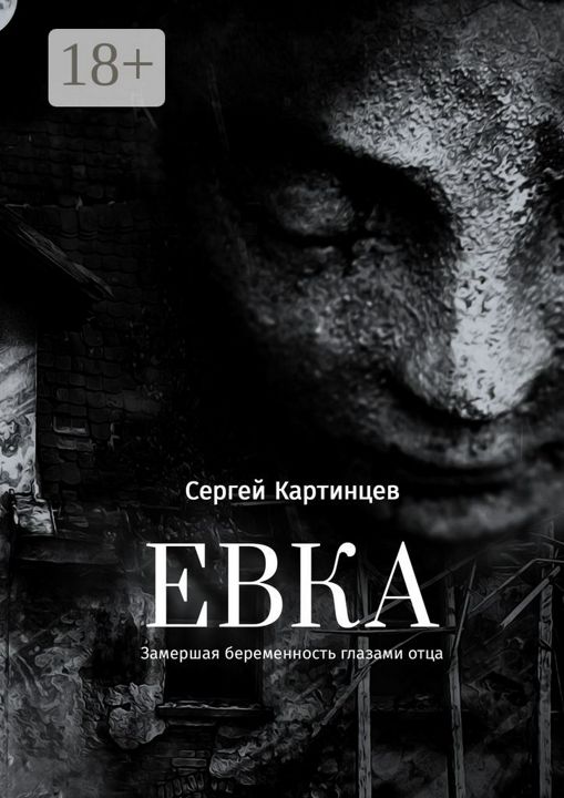 Евка