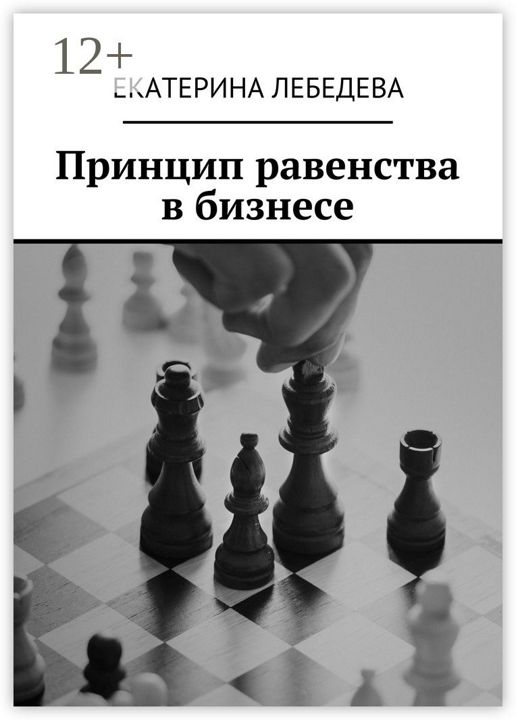 Принцип равенства в бизнесе