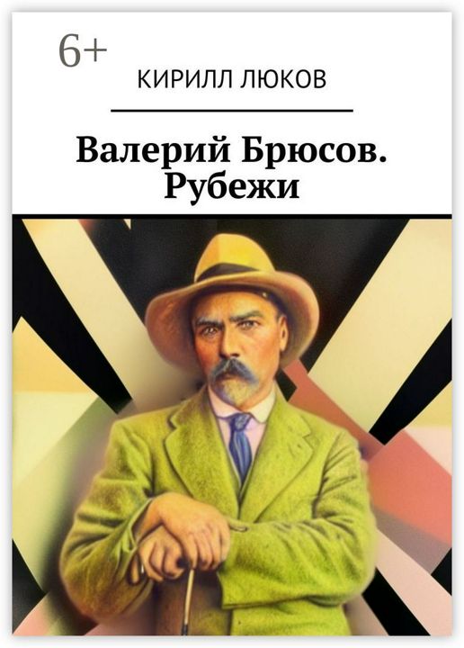 Валерий Брюсов. Рубежи