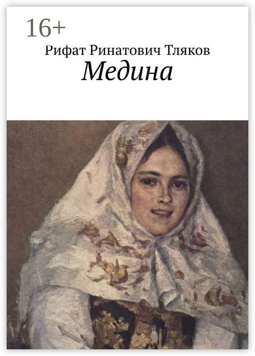 Медина