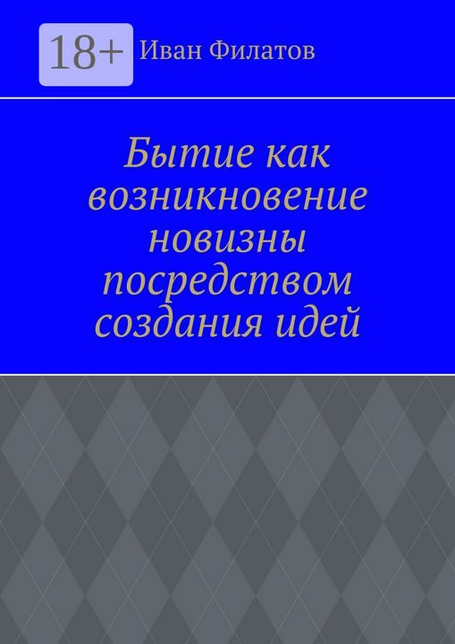 Бытие как возникновение новизны посредством создания идей