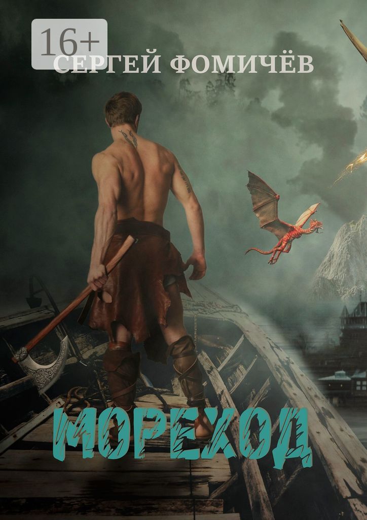 Мореход