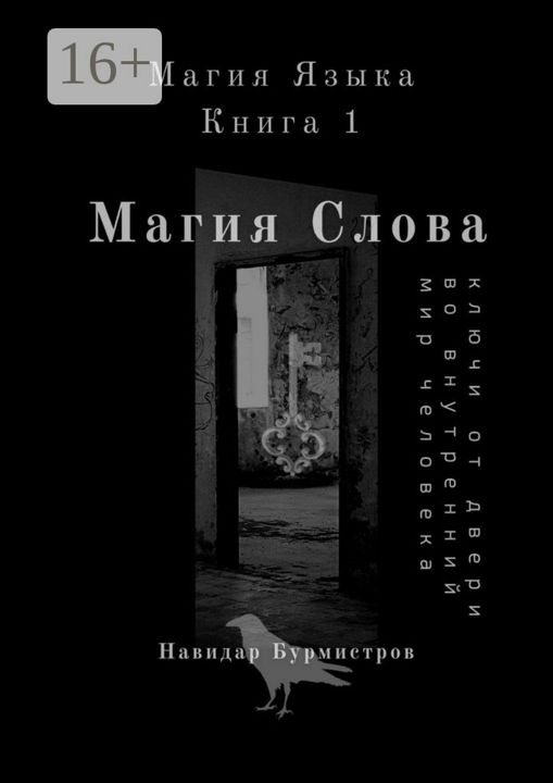 Магия слова